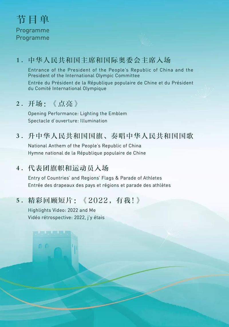 北京冬残奥会闭幕式节目单