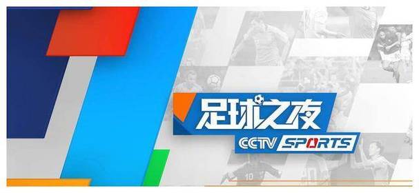 国足CCTV5直播