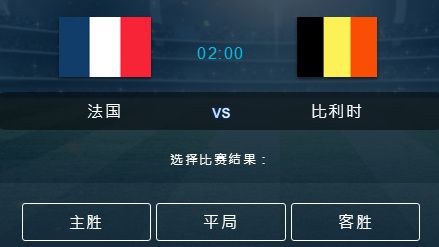 比利时对法国比分预测