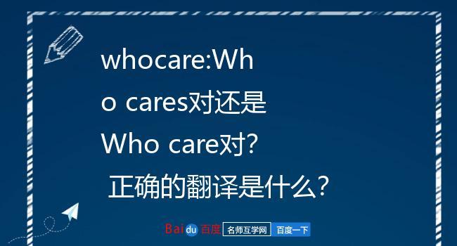 whocares中文什么意思